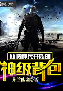 从特种兵开始的神级背包精校版