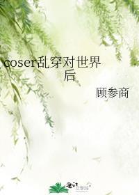 coser穿错世界了