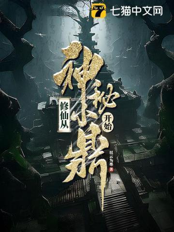 修仙从神秘小鼎开始免费阅读