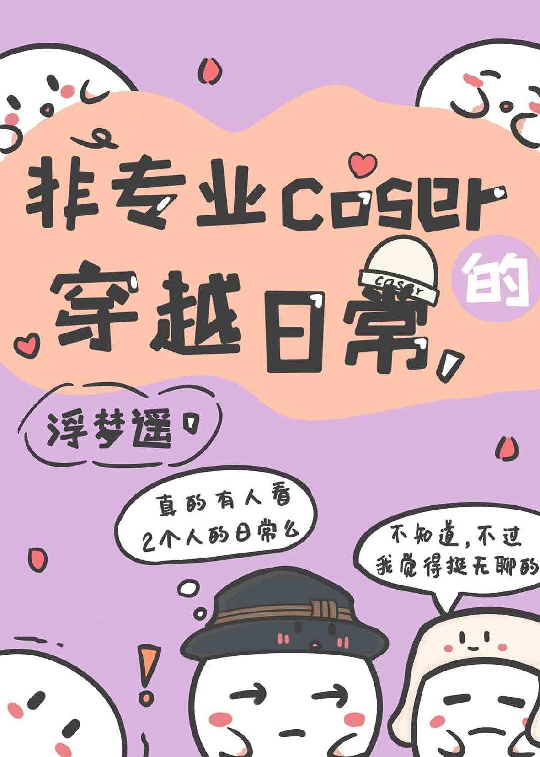 非专业coser的穿越日常费佳