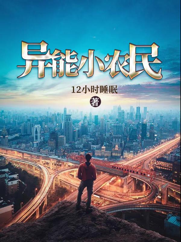 无敌小农民