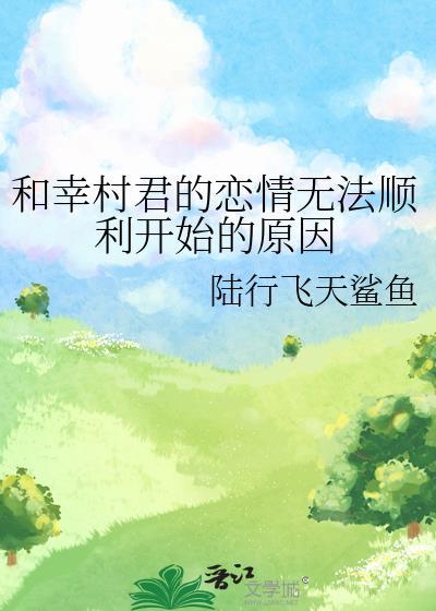 幸村君怎么这样