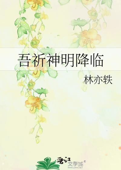 我向神明