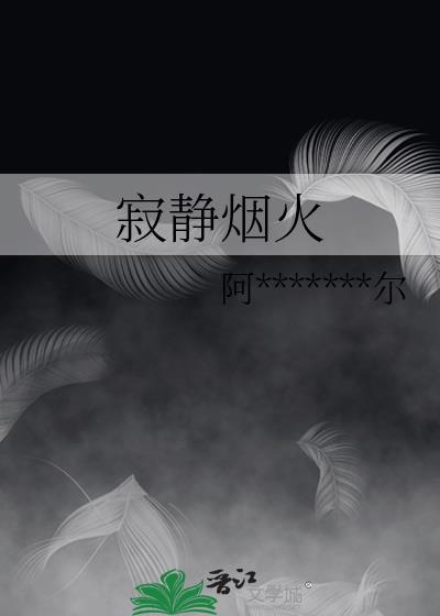 寂静烟火歌曲主持串词