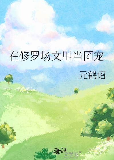 我在修罗场当团宠[娱乐圈