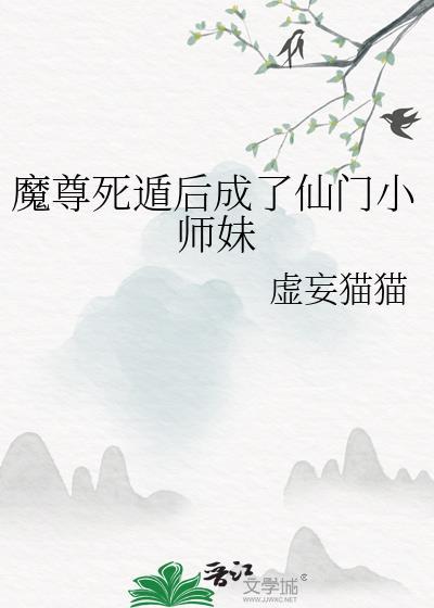 魔尊的仙门道侣知乎