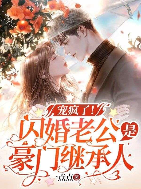 闪婚老公是豪门继承人短剧