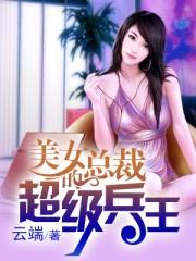 美女总裁的超级兵王简介