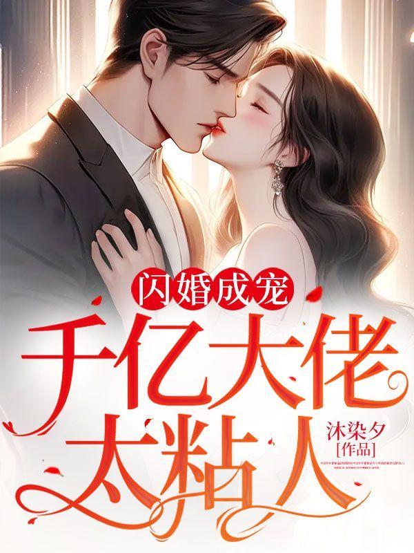 闪婚成宠老公竟是富豪大佬