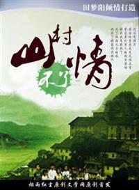 山村无能