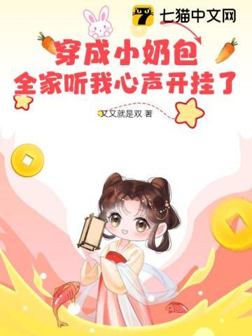 穿成小奶包全家听我心声开挂了全文免费阅读