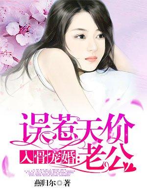 入骨宠婚误惹天价老公全文