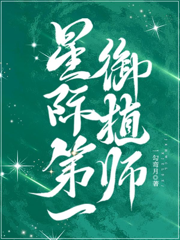 星际第一御植师谢曼安笔趣阁