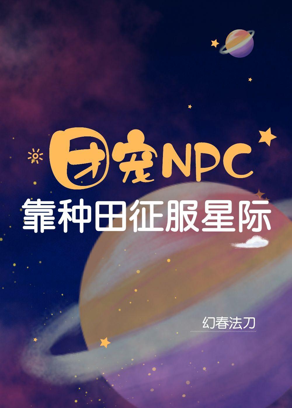 npc团宠妹妹