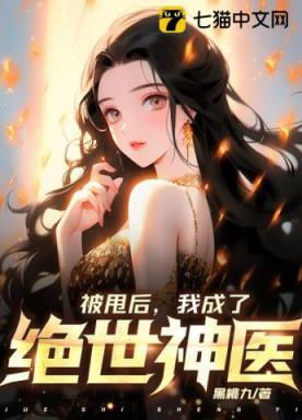 被甩后，我成了绝世神医