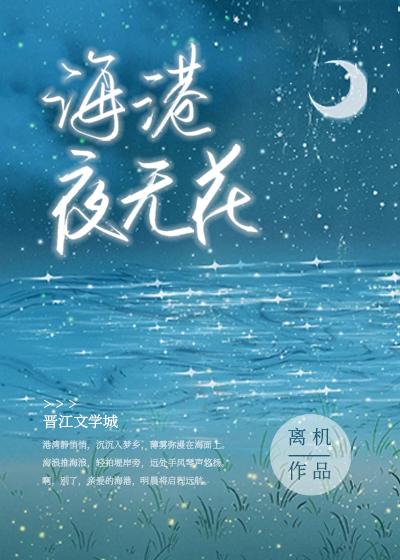 [柯南]海港夜无花