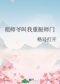 祖师爷叫我重振师门