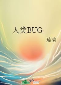 人类BUG