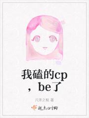 我磕的cp，be了