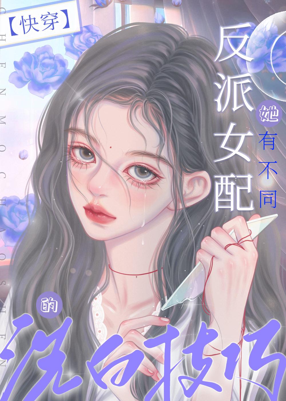 反派女配自救手册[快穿]