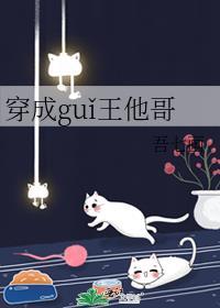 穿成guǐ王他哥